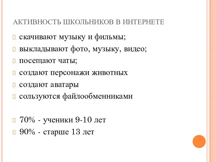 АКТИВНОСТЬ ШКОЛЬНИКОВ В ИНТЕРНЕТЕ скачивают музыку и фильмы; выкладывают фото, музыку,