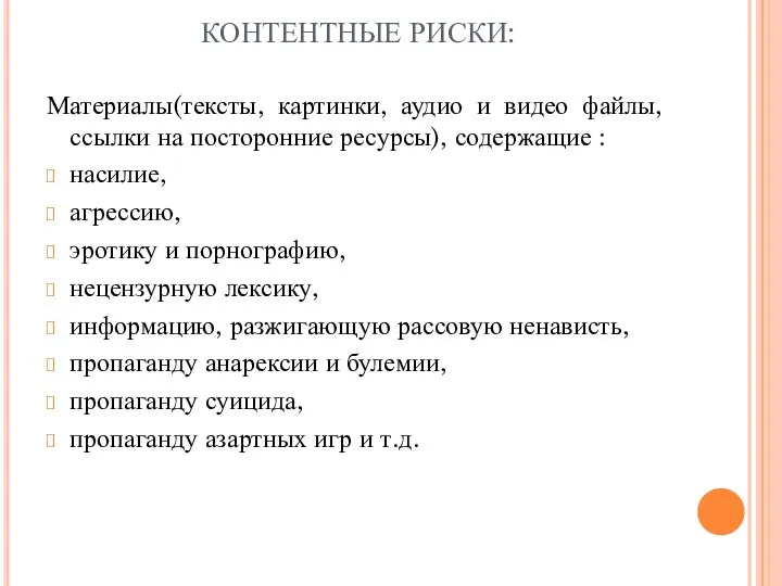 КОНТЕНТНЫЕ РИСКИ: Материалы(тексты, картинки, аудио и видео файлы, ссылки на посторонние