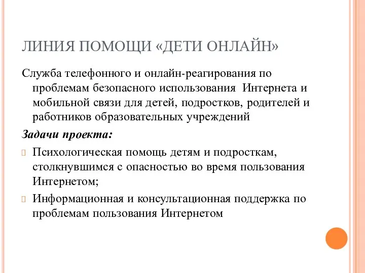 ЛИНИЯ ПОМОЩИ «ДЕТИ ОНЛАЙН» Служба телефонного и онлайн-реагирования по проблемам безопасного