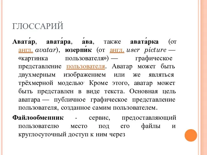 ГЛОССАРИЙ Авата́р, авата́ра, а́ва, также авата́рка (от англ. avatar), юзерпи́к (от