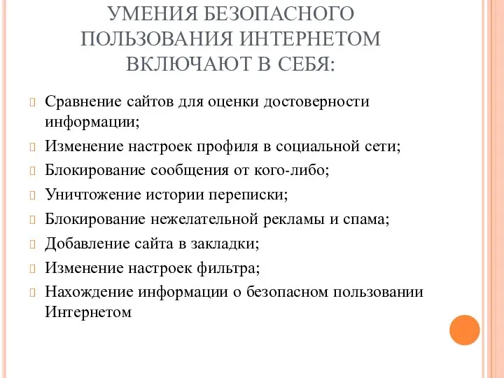 УМЕНИЯ БЕЗОПАСНОГО ПОЛЬЗОВАНИЯ ИНТЕРНЕТОМ ВКЛЮЧАЮТ В СЕБЯ: Сравнение сайтов для оценки