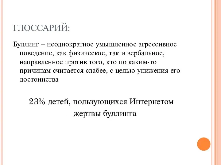 ГЛОССАРИЙ: Буллинг – неоднократное умышленное агрессивное поведение, как физическое, так и