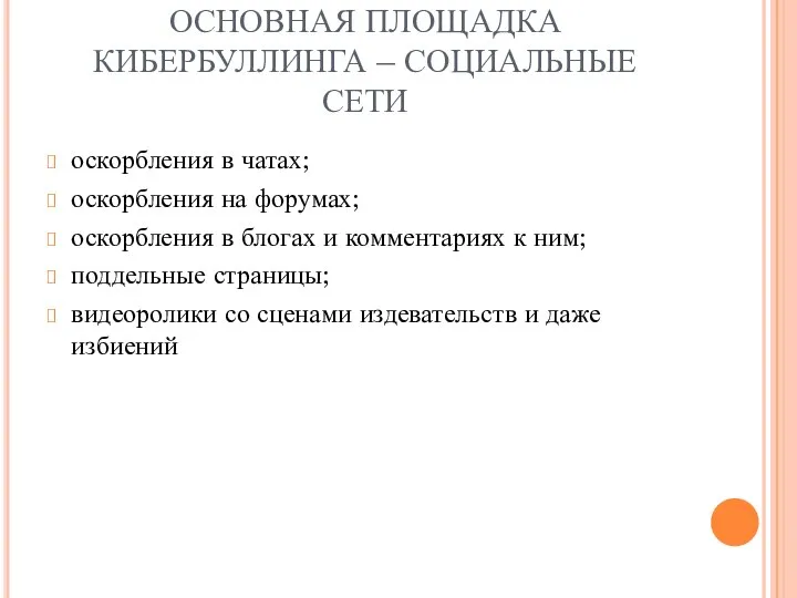 ОСНОВНАЯ ПЛОЩАДКА КИБЕРБУЛЛИНГА – СОЦИАЛЬНЫЕ СЕТИ оскорбления в чатах; оскорбления на