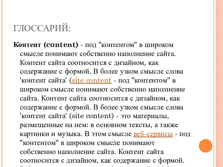 ГЛОССАРИЙ: Контент (content) - под "контентом" в широком смысле понимают собственно