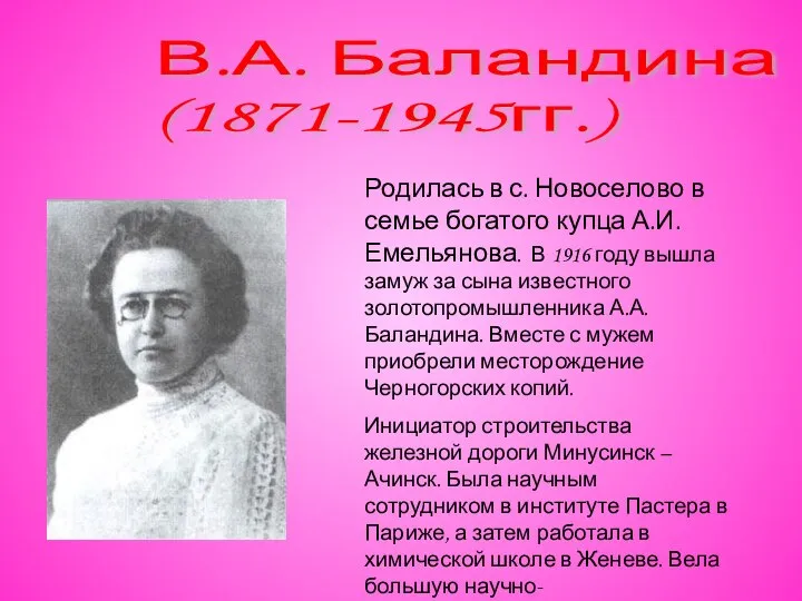 В.А. Баландина (1871-1945гг.) Родилась в с. Новоселово в семье богатого купца