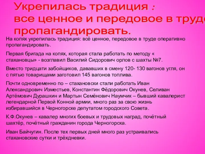 На копях укрепилась традиция: всё ценное, передовое в труде оперативно пропагандировать.