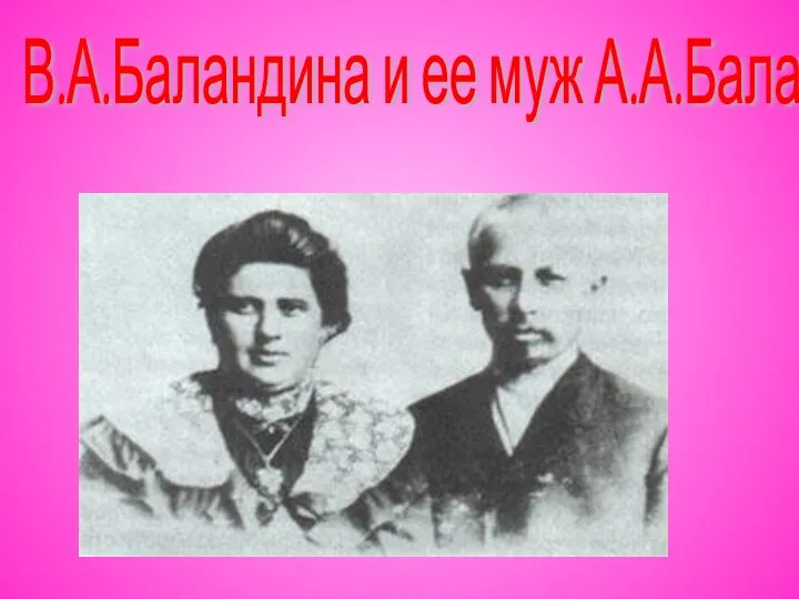 В.А.Баландина и ее муж А.А.Баландин