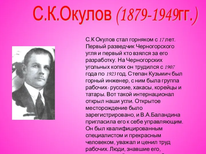 С.К.Окулов (1879-1949гг.) С.К Окулов стал горняком с 17 лет. Первый разведчик