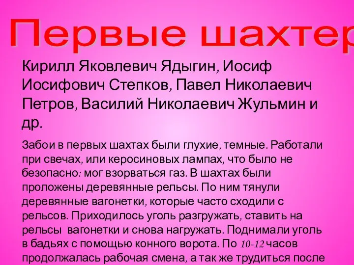 Первые шахтеры. Кирилл Яковлевич Ядыгин, Иосиф Иосифович Степков, Павел Николаевич Петров,