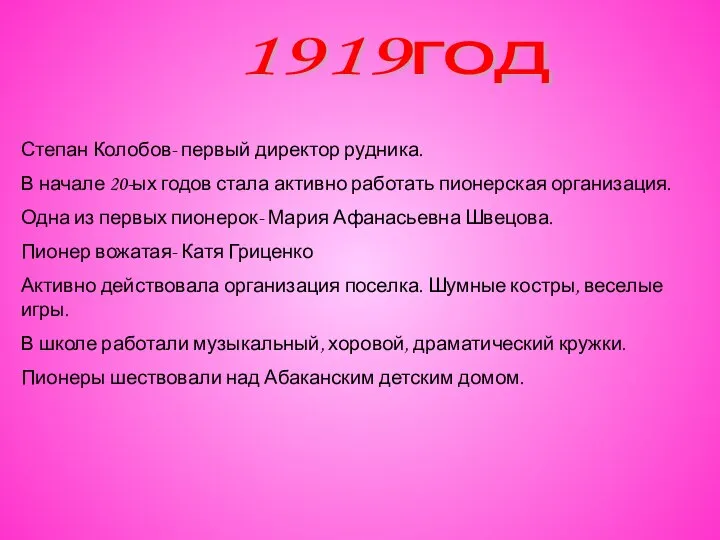1919год Степан Колобов- первый директор рудника. В начале 20-ых годов стала