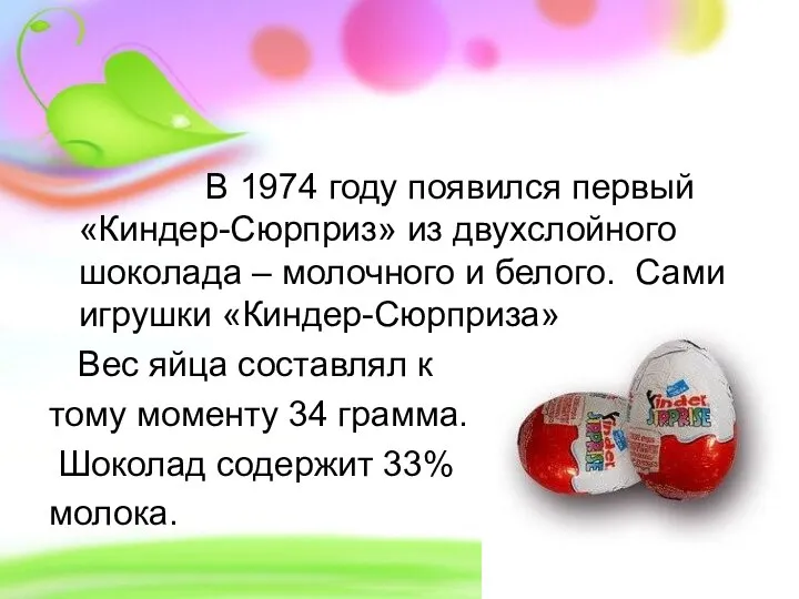В 1974 году появился первый «Киндер-Сюрприз» из двухслойного шоколада – молочного