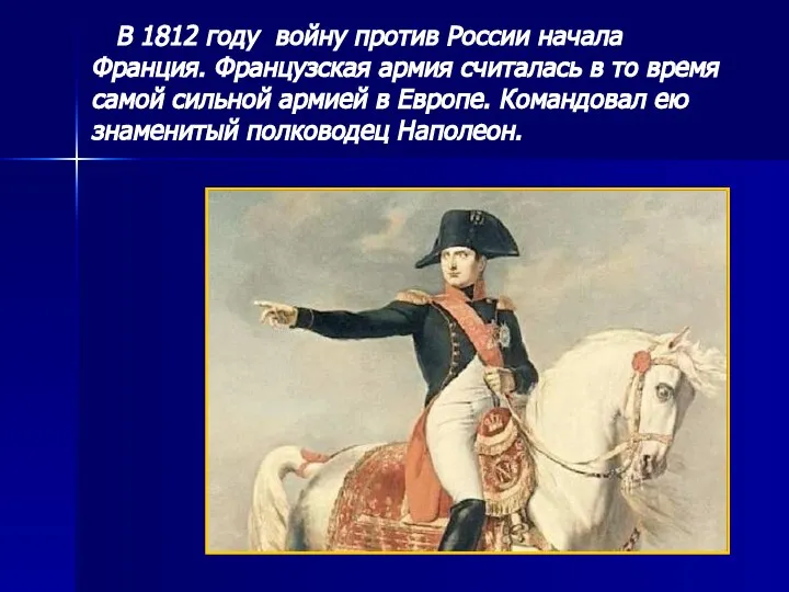 В 1812 году войну против России начала Франция. Французская армия считалась