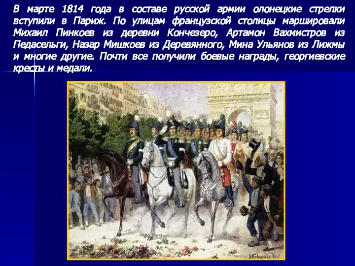 В марте 1814 года в составе русской армии олонецкие стрелки вступили