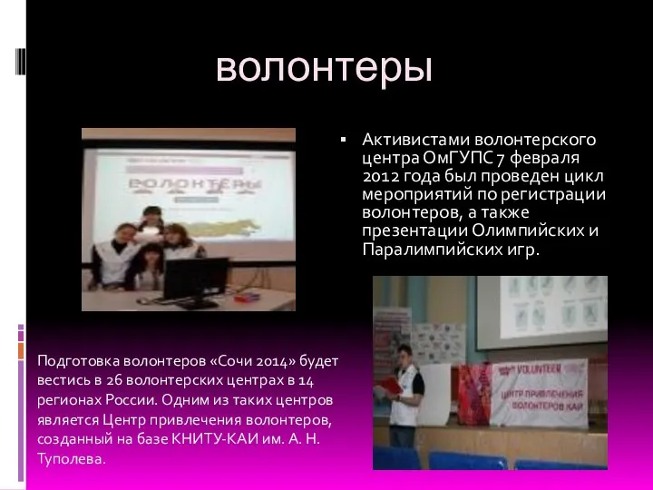 волонтеры Активистами волонтерского центра ОмГУПС 7 февраля 2012 года был проведен