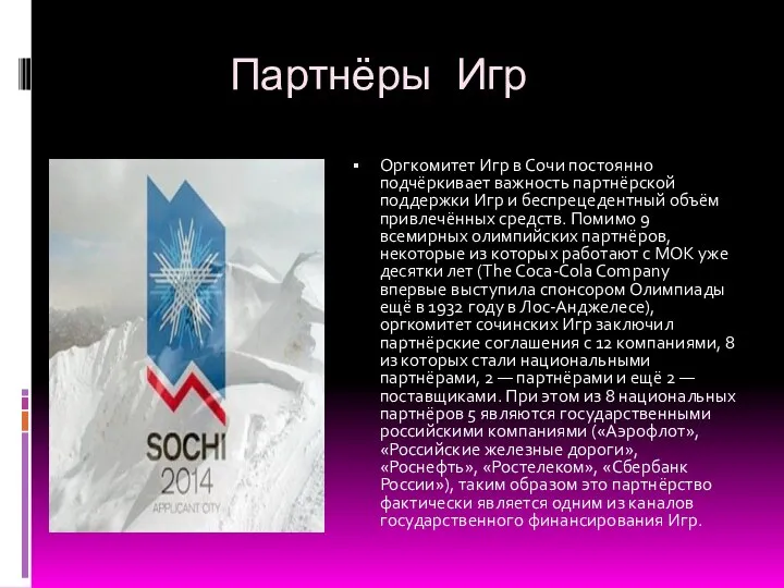 Партнёры Игр Оргкомитет Игр в Сочи постоянно подчёркивает важность партнёрской поддержки