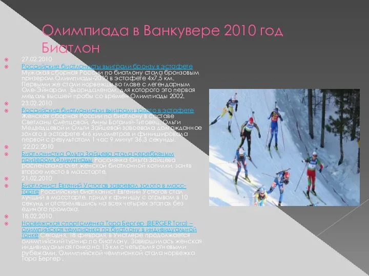 Олимпиада в Ванкувере 2010 год Биатлон 27.02.2010 Российские биатлонисты выиграли бронзу