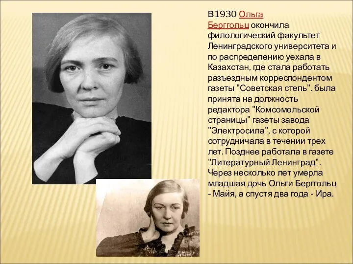 В 1930 Ольга Берггольц окончила филологический факультет Ленинградского университета и по