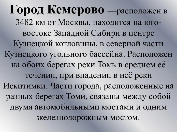 Город Кемерово —расположен в 3482 км от Москвы, находится на юго-востоке