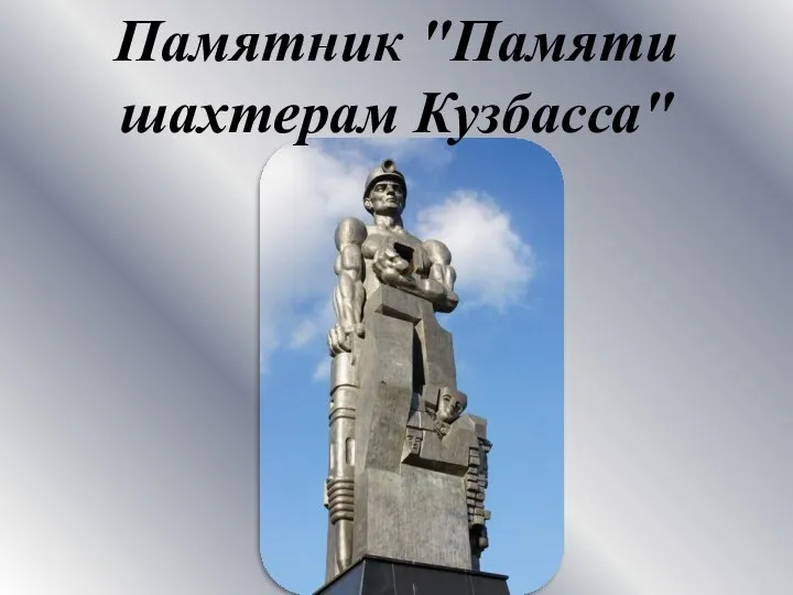 Памятник "Памяти шахтерам Кузбасса"