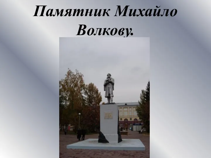 Памятник Михайло Волкову.