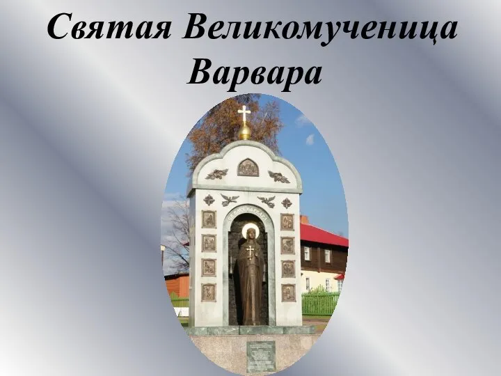 Святая Великомученица Варвара