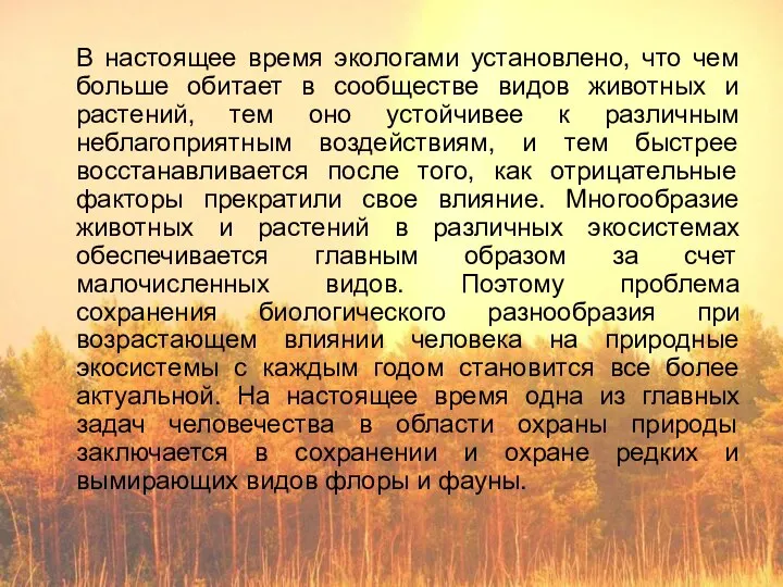 В настоящее время экологами установлено, что чем больше обитает в сообществе