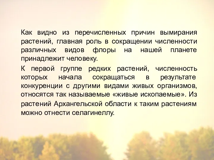 Как видно из перечисленных причин вымирания растений, главная роль в сокращении