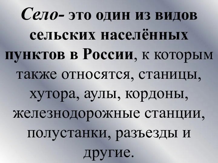 Село- это один из видов сельских населённых пунктов в России, к