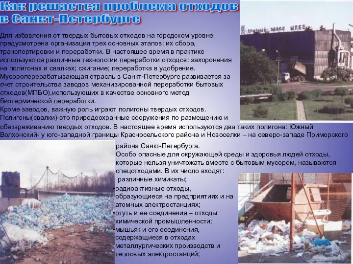 Как решается проблема отходов в Санкт-Петербурге Для избавления от твердых бытовых