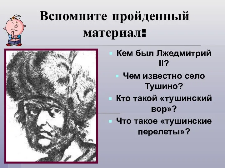 Вспомните пройденный материал: Кем был Лжедмитрий II? Чем известно село Тушино?