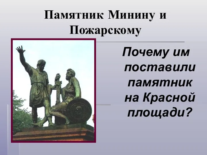 Памятник Минину и Пожарскому Почему им поставили памятник на Красной площади?