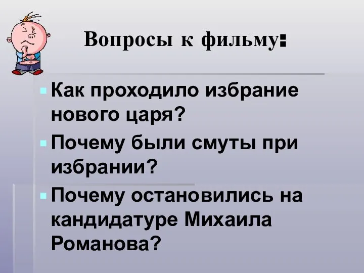 Вопросы к фильму: Как проходило избрание нового царя? Почему были смуты