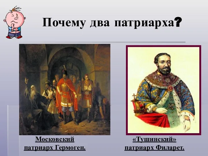 Почему два патриарха? «Тушинский» патриарх Филарет. Московский патриарх Гермоген.