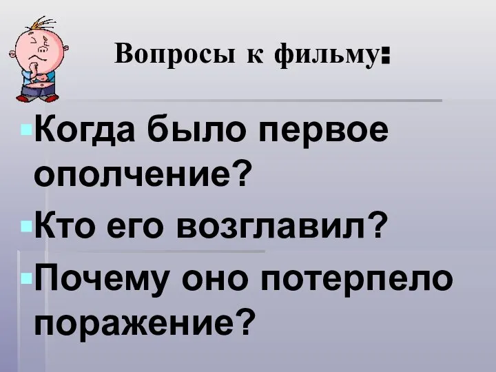 Вопросы к фильму: Когда было первое ополчение? Кто его возглавил? Почему оно потерпело поражение?