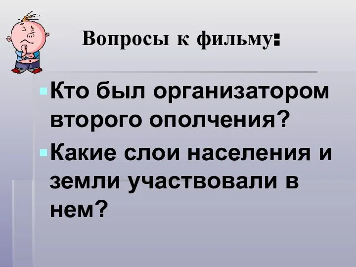 Вопросы к фильму: Кто был организатором второго ополчения? Какие слои населения и земли участвовали в нем?