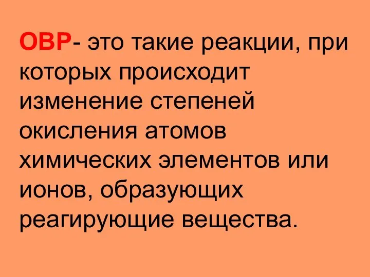 ОВР- это такие реакции, при которых происходит изменение степеней окисления атомов