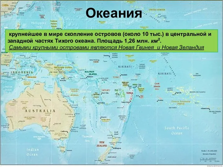 Океания крупнейшее в мире скопление островов (около 10 тыс.) в центральной