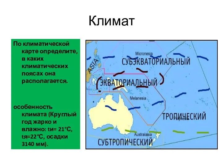 Климат По климатической карте определите, в каких климатических поясах она располагается.