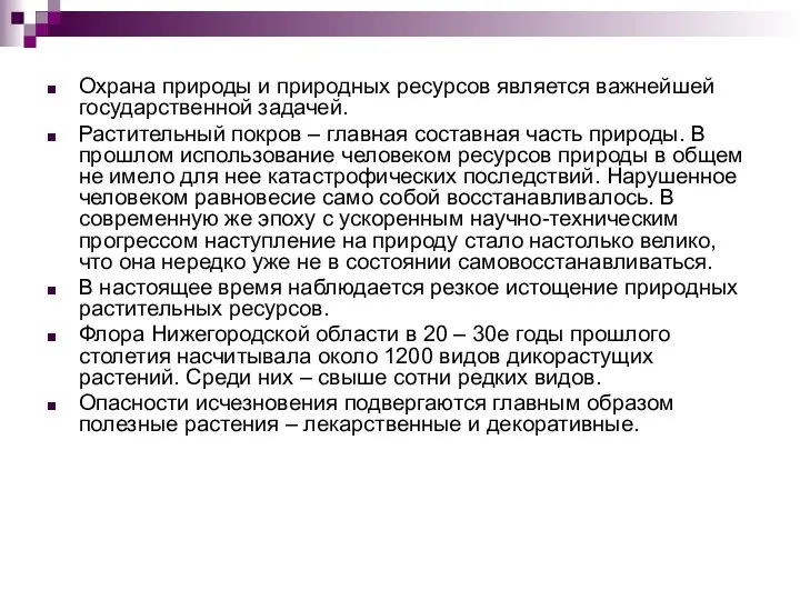 Охрана природы и природных ресурсов является важнейшей государственной задачей. Растительный покров