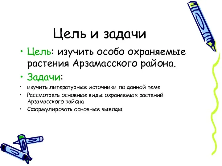 Цель и задачи Цель: изучить особо охраняемые растения Арзамасского района. Задачи: