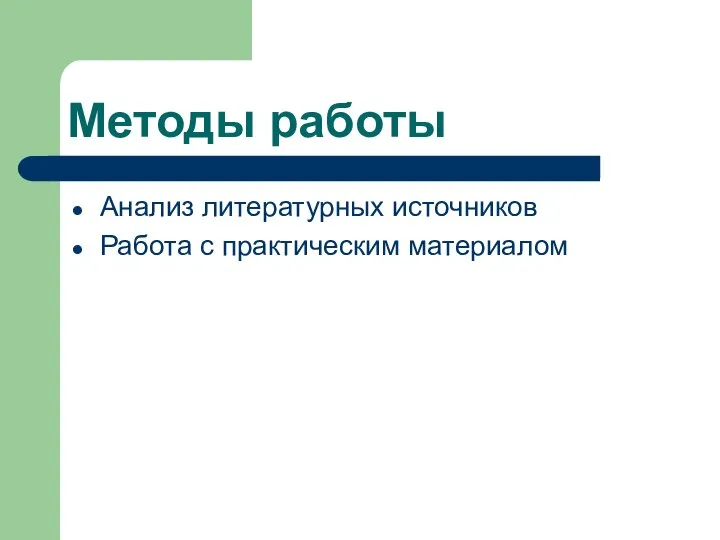 Методы работы Анализ литературных источников Работа с практическим материалом