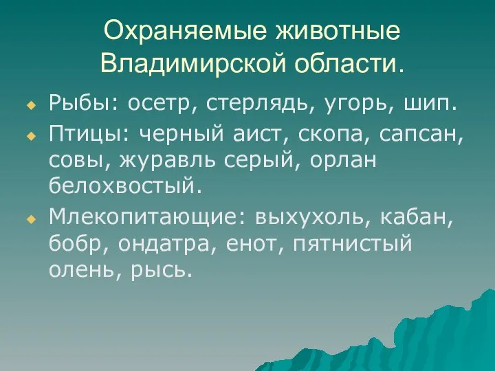 Охраняемые животные Владимирской области. Рыбы: осетр, стерлядь, угорь, шип. Птицы: черный