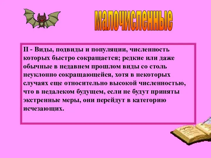 II - Виды, подвиды и популяции, численность которых быстро сокращается; редкие