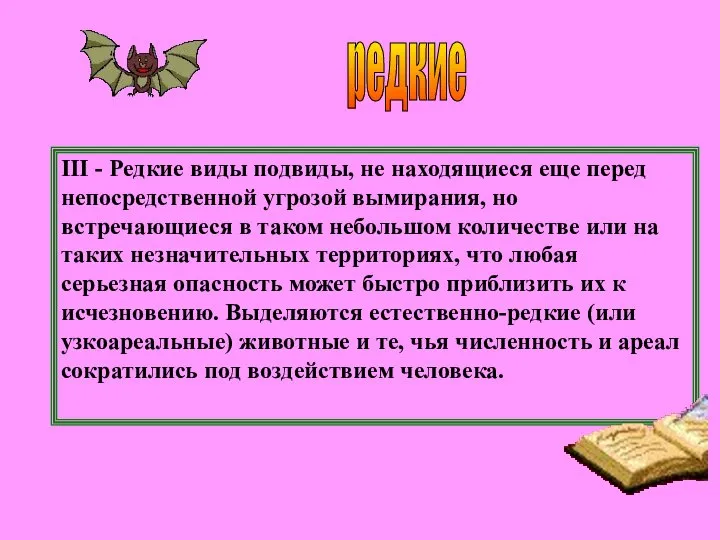 III - Редкие виды подвиды, не находящиеся еще перед непосредственной угрозой