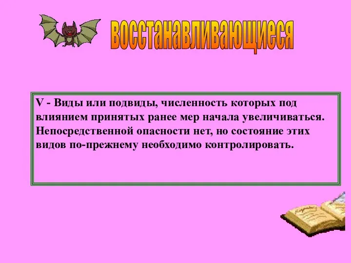 V - Виды или подвиды, численность которых под влиянием принятых ранее