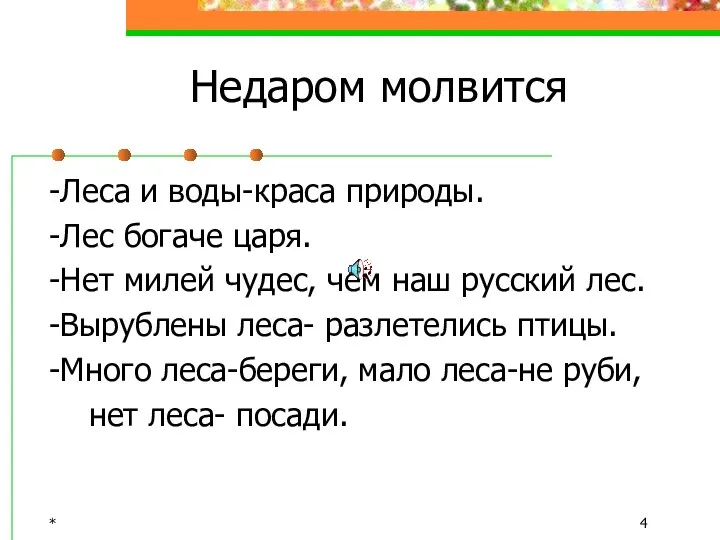 * Недаром молвится -Леса и воды-краса природы. -Лес богаче царя. -Нет