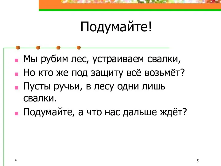 * Подумайте! Мы рубим лес, устраиваем свалки, Но кто же под