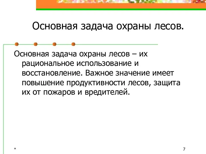 * Основная задача охраны лесов. Основная задача охраны лесов – их