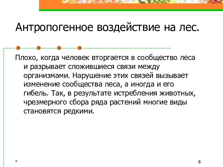 * Антропогенное воздействие на лес. Плохо, когда человек вторгается в сообщество