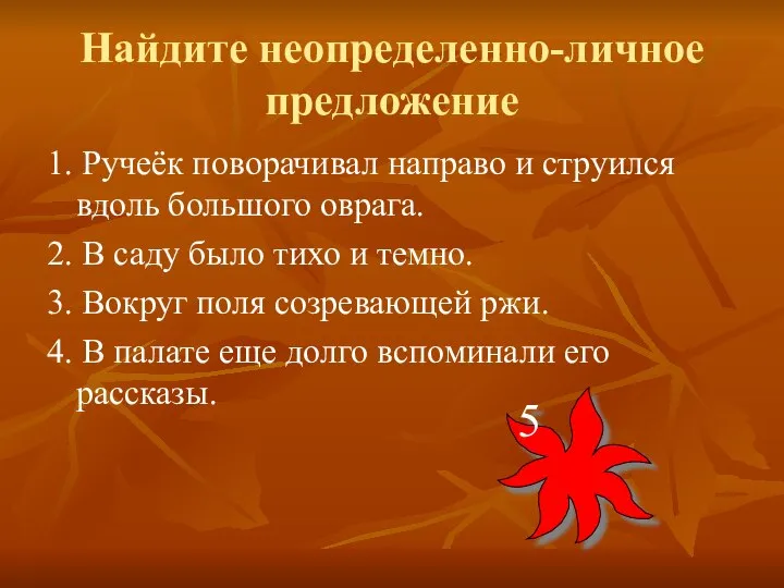 Найдите неопределенно-личное предложение 1. Ручеёк поворачивал направо и струился вдоль большого